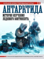 Антарктида. История изучения ледяного континента. Дмитрий Иванов