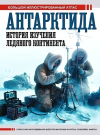 Антарктида. История изучения ледяного континента. Дмитрий Иванов