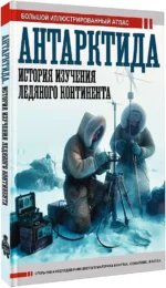 Антарктида. История изучения ледяного континента — изображение 2
