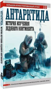 Антарктида. История изучения ледяного континента — Русская история
