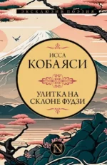 Улитка на склоне Фудзи. Исса Кобаяси