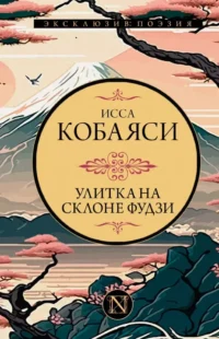 Улитка на склоне Фудзи. Исса Кобаяси
