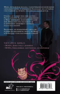 Мона. Влюбленная, обреченная, заговоренная — Зарубежная фантастика, фэнтези