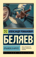 Прыжок в ничто. Александр Беляев