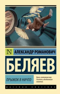 Прыжок в ничто. Александр Беляев