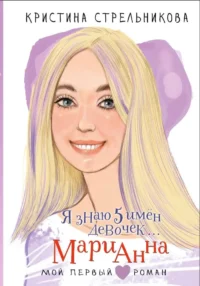 Я знаю 5 имён девочек... Марианна. Кристина Стрельникова