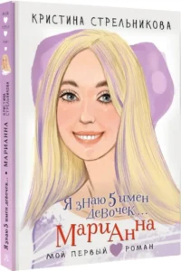 Я знаю 5 имён девочек... Марианна — Подростковая художественная литература