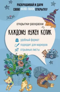 Каждому нужен котик. Открытка-раскраска. Матильда Андерсен