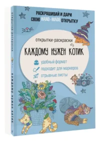 Каждому нужен котик. Открытка-раскраска — Раскраски для взрослых
