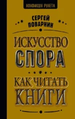 Искусство спора. Как читать книги. Сергей Поварнин