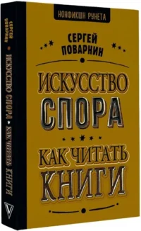 Искусство спора. Как читать книги — Филология
