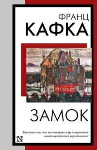 Замок. Франц Кафка