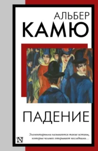 Падение. Альбер Камю