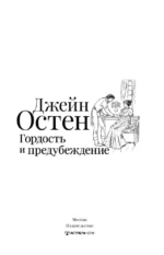 Гордость и предубеждение — изображение 4