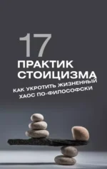 17 практик стоицизма: как укротить жизненный хаос по-философски. Павел Строганов