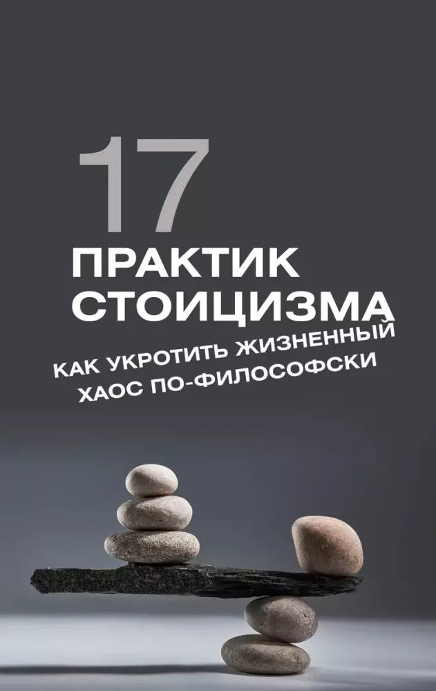 9785171667801_0.webp 17 практик стоицизма: как укротить жизненный хаос по-философски. Павел Строганов