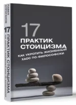 17 практик стоицизма: как укротить жизненный хаос по-философски — изображение 3