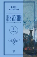 Две жизни. Часть 1. Кора Антарова
