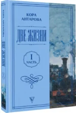 Две жизни. Часть 1 — изображение 2