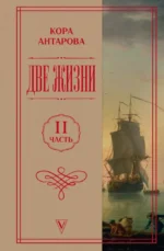 Две жизни. Часть 2. Кора Антарова