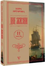 Две жизни. Часть 2 — изображение 2