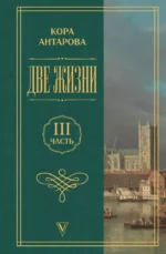 Две жизни. Часть 3. Кора Антарова