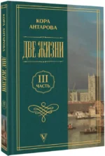 Две жизни. Часть 3 — изображение 2