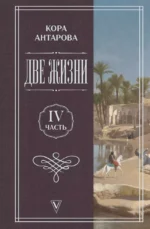 Две жизни. Часть 4. Кора Антарова