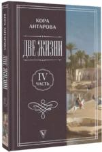 Две жизни. Часть 4 — изображение 2