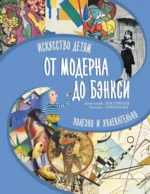 От модерна до Бэнкси: искусство детям полезно и увлекательно. Анастасия Постригай