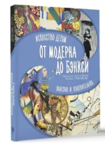 От модерна до Бэнкси: искусство детям полезно и увлекательно — изображение 10