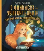 О финансах - увлекательно! Виктория и магия сложного процента. Рустем Ишмаков