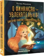 О финансах - увлекательно! Виктория и магия сложного процента — изображение 2