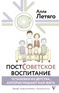 Постсоветское воспитание: установки из детства, которые мешают нам жить. Алла Летяго