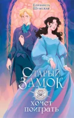 Старый замок хочет поиграть. Елизавета Шумская