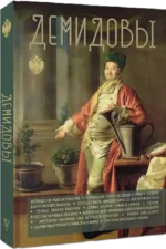 Демидовы — изображение 2