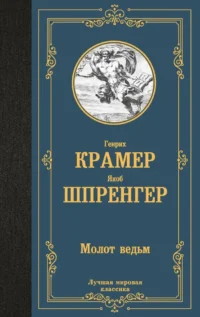 Молот ведьм. Генрих Крамер