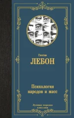 Психология народов и масс. Гюстав Лебон