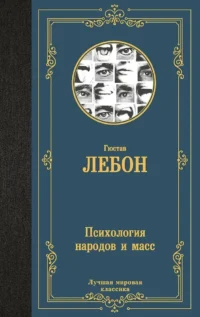 Психология народов и масс. Гюстав Лебон