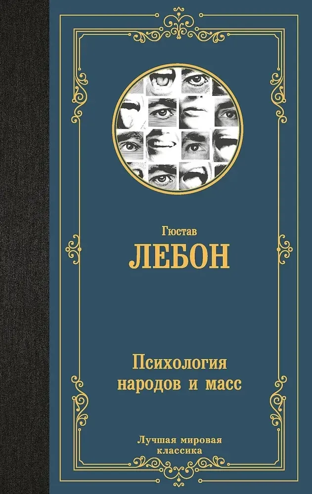 9785171675981_0.webp Психология народов и масс. Гюстав Лебон