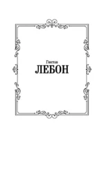 Психология народов и масс — изображение 2