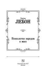 Психология народов и масс — изображение 3