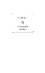Психология народов и масс — изображение 7