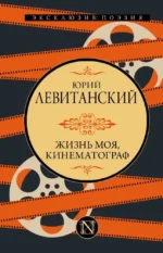 Жизнь моя, кинематограф. Юрий Левитанский