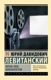 Жизнь моя, кинематограф. Юрий Левитанский
