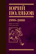 Собрание сочинений. Том 4 (1999-2000). Замыслил я побег. Геометрия любви. Юрий Поляков