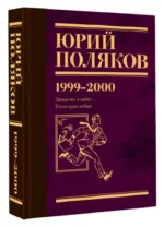 Собрание сочинений. Том 4 (1999-2000). Замыслил я побег. Геометрия любви — изображение 2