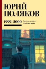 Собрание сочинений. Том 4 (1999-2000). Замыслил я побег. Геометрия любви. Юрий Поляков
