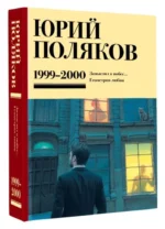 Собрание сочинений. Том 4 (1999-2000). Замыслил я побег. Геометрия любви — изображение 2
