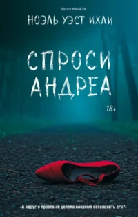 Спроси Андреа. Ноэль Уэст Ихли